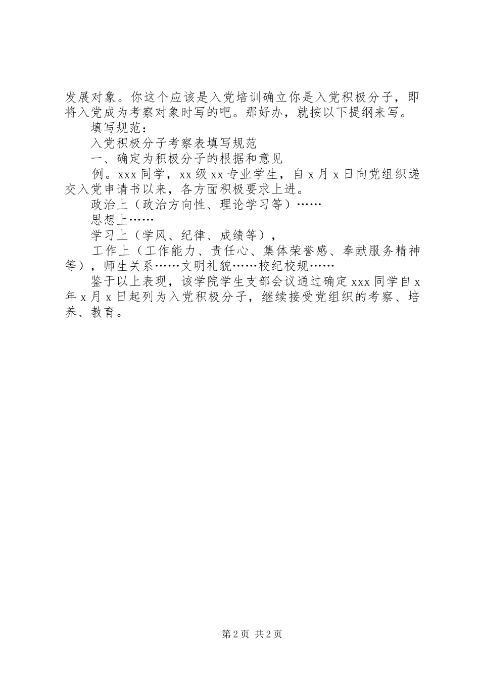 2024年党员培养人考察意见_第2页