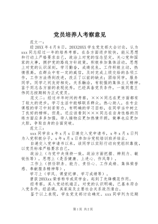 2024年党员培养人考察意见