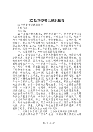 2024年处党委书记述职报告