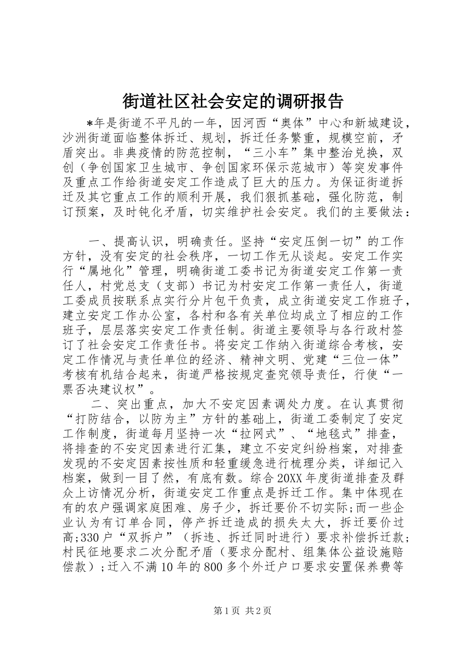 2024年街道社区社会安定的调研报告_第1页