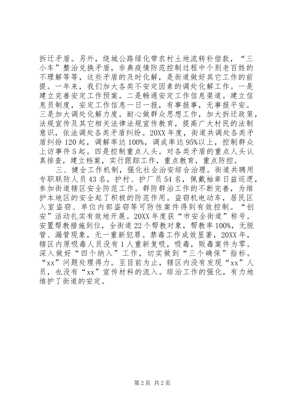 2024年街道社区社会安定的调研报告_第2页
