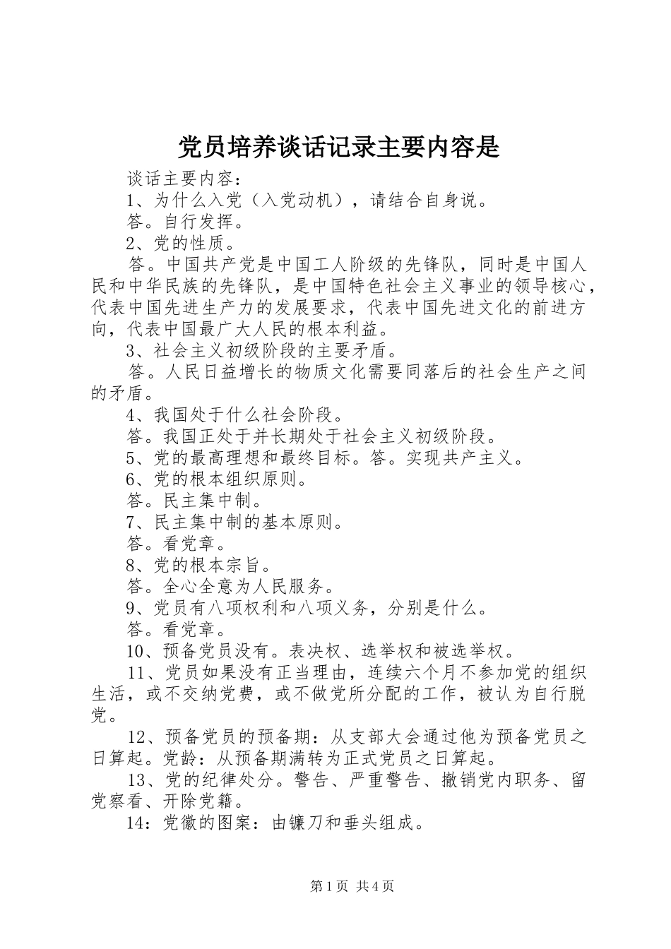 2024年党员培养谈话记录主要内容是_第1页