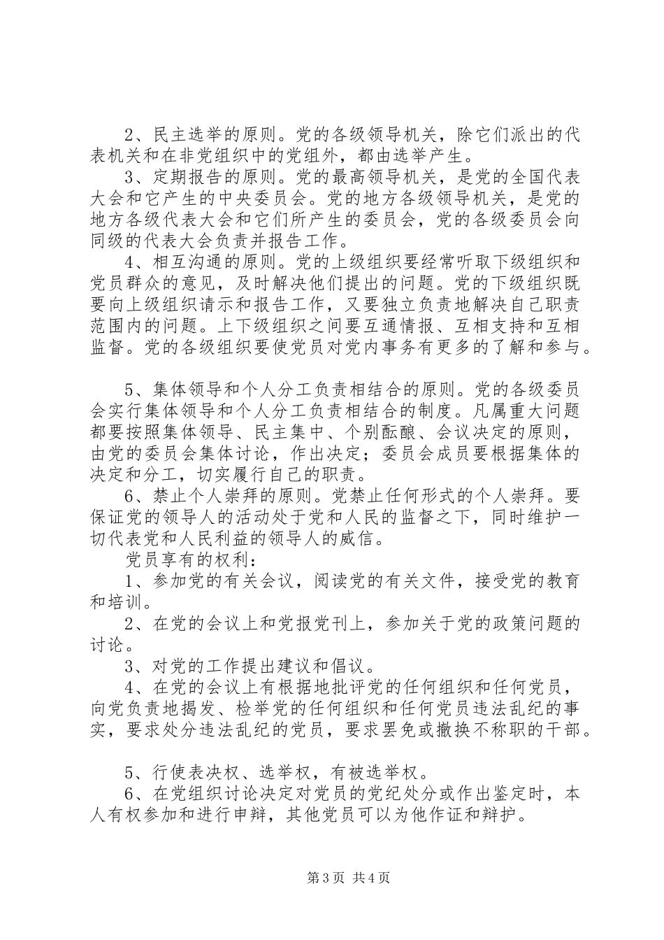 2024年党员培养谈话记录主要内容是_第3页