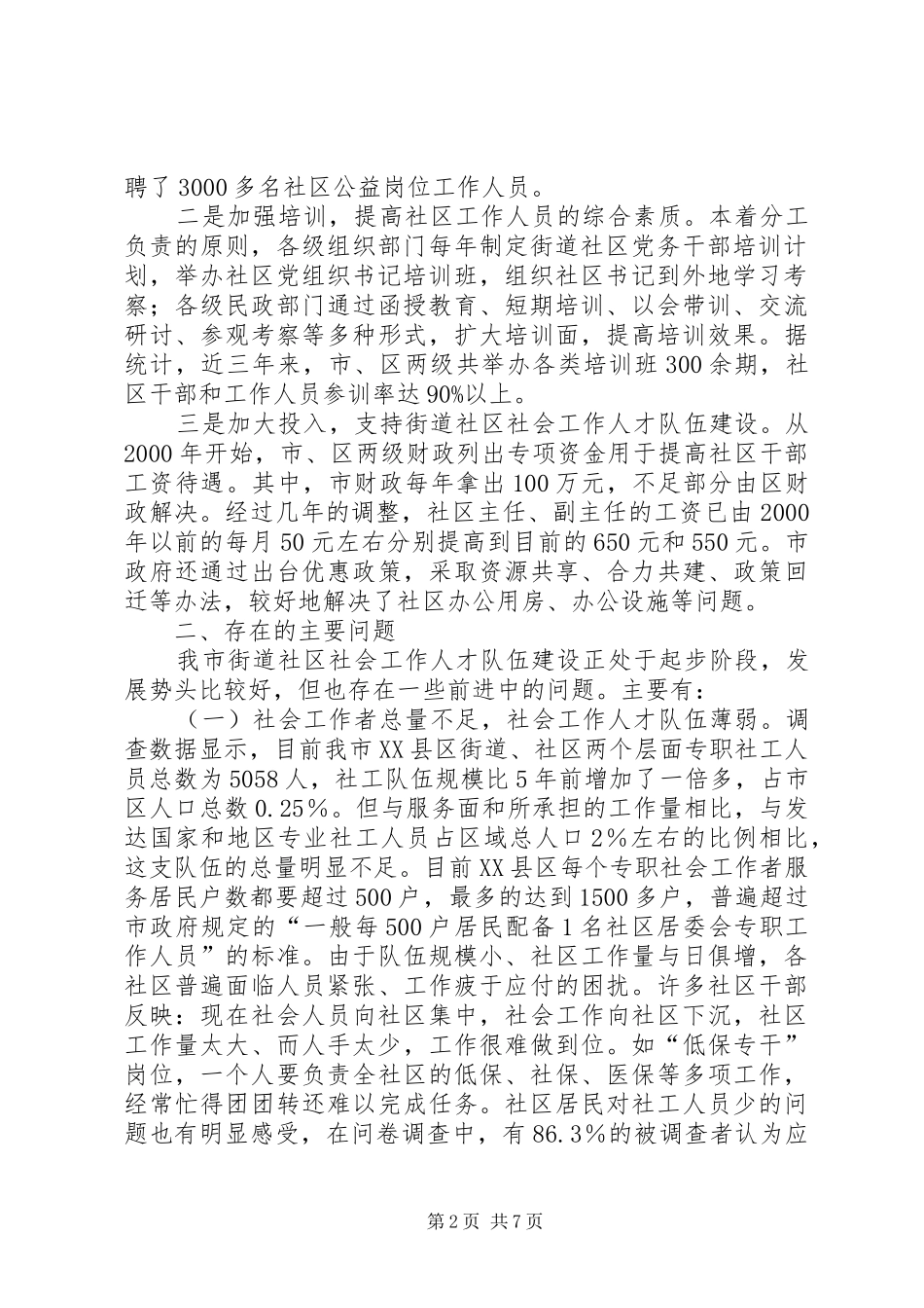 2024年街道社区社会工作人才队伍建设调研对策_第2页