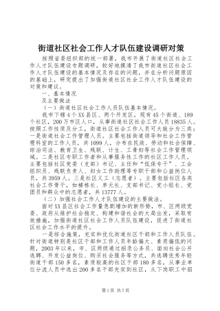 2024年街道社区社会工作人才队伍建设调研对策
