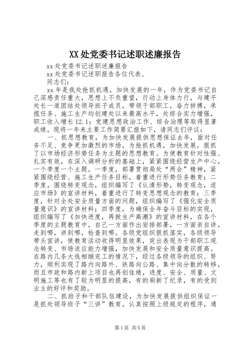 2024年处党委书记述职述廉报告_第1页