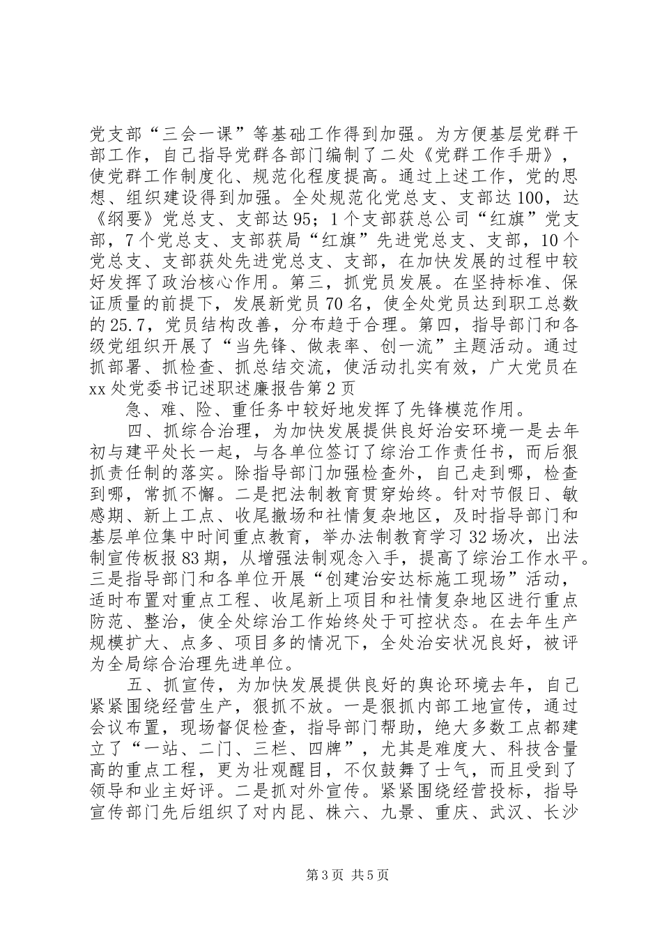 2024年处党委书记述职述廉报告_第3页