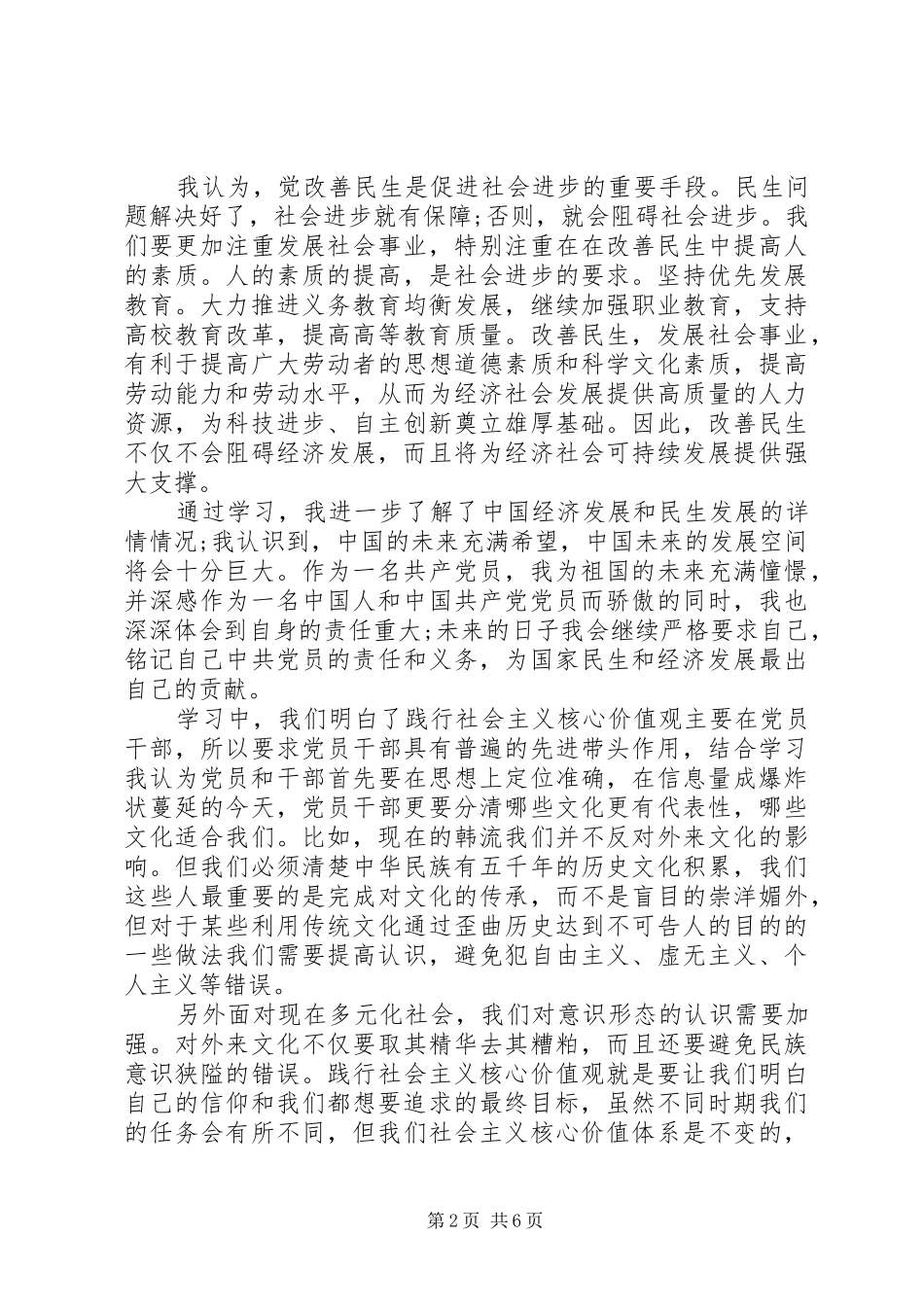 2024年党员培育和行社会主义核心价值观心得体会_第2页