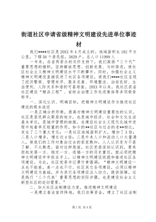 2024年街道社区申请省级精神文明建设先进单位事迹材