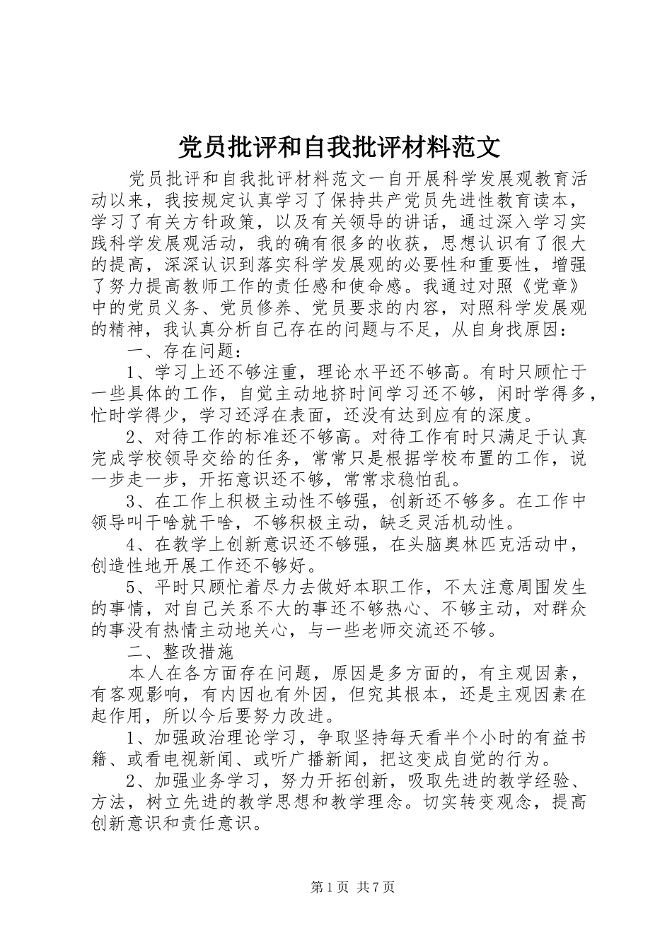 2024年党员批评和自我批评材料范文_第1页