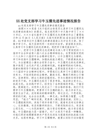 2024年处党支部学习牛玉儒先进事迹情况报告