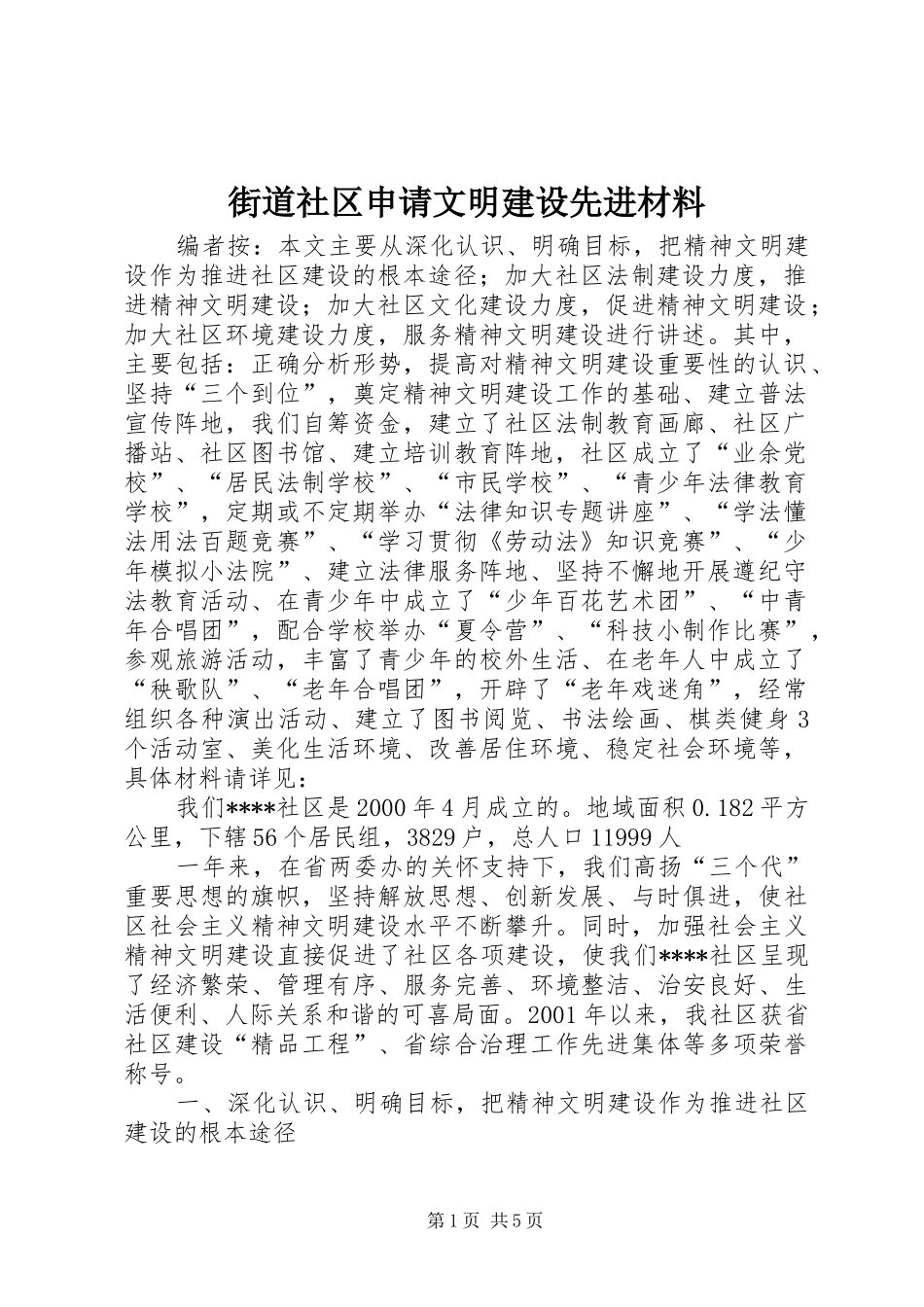 2024年街道社区申请文明建设先进材料_第1页