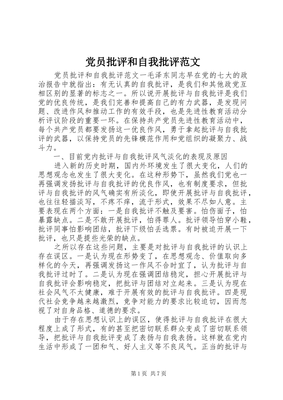 2024年党员批评和自我批评范文_第1页