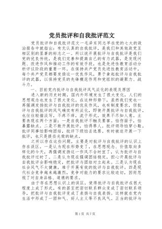 2024年党员批评和自我批评范文