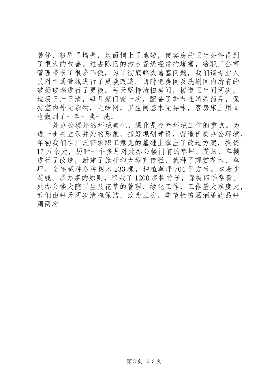 2024年处环卫绿化工作汇报_第3页