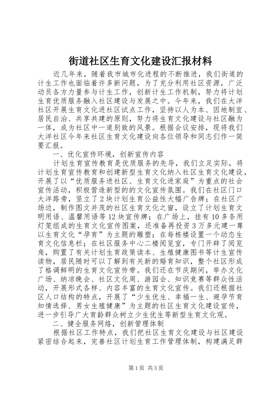 2024年街道社区生育文化建设汇报材料_第1页