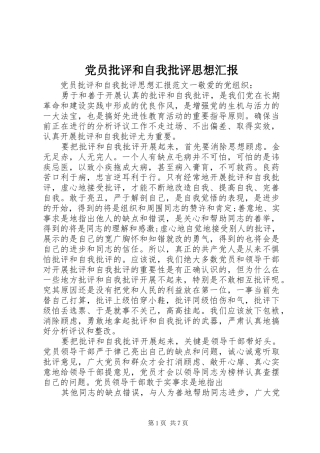 2024年党员批评和自我批评思想汇报