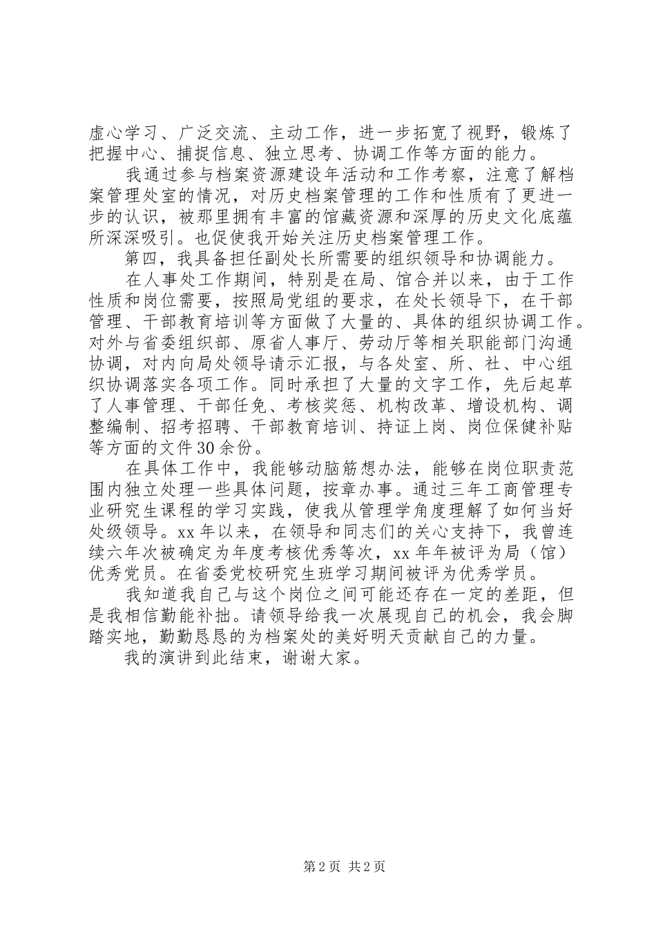 2024年处级干部竞选上岗演讲范文_第2页