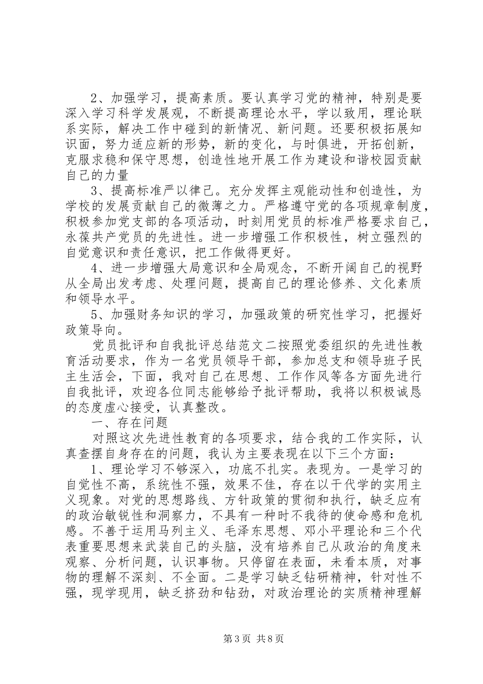 2024年党员批评和自我批评总结范文_第3页