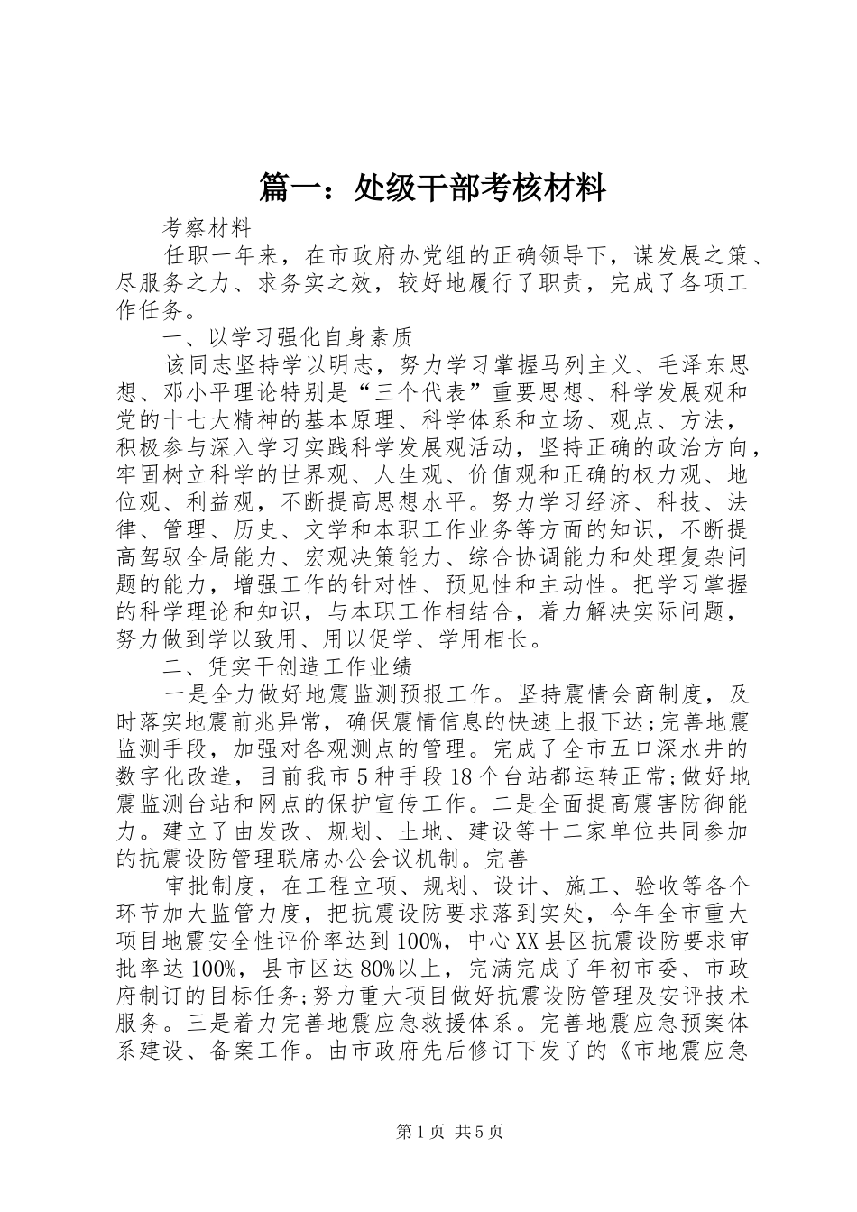 2024年处级干部考核材料_第1页