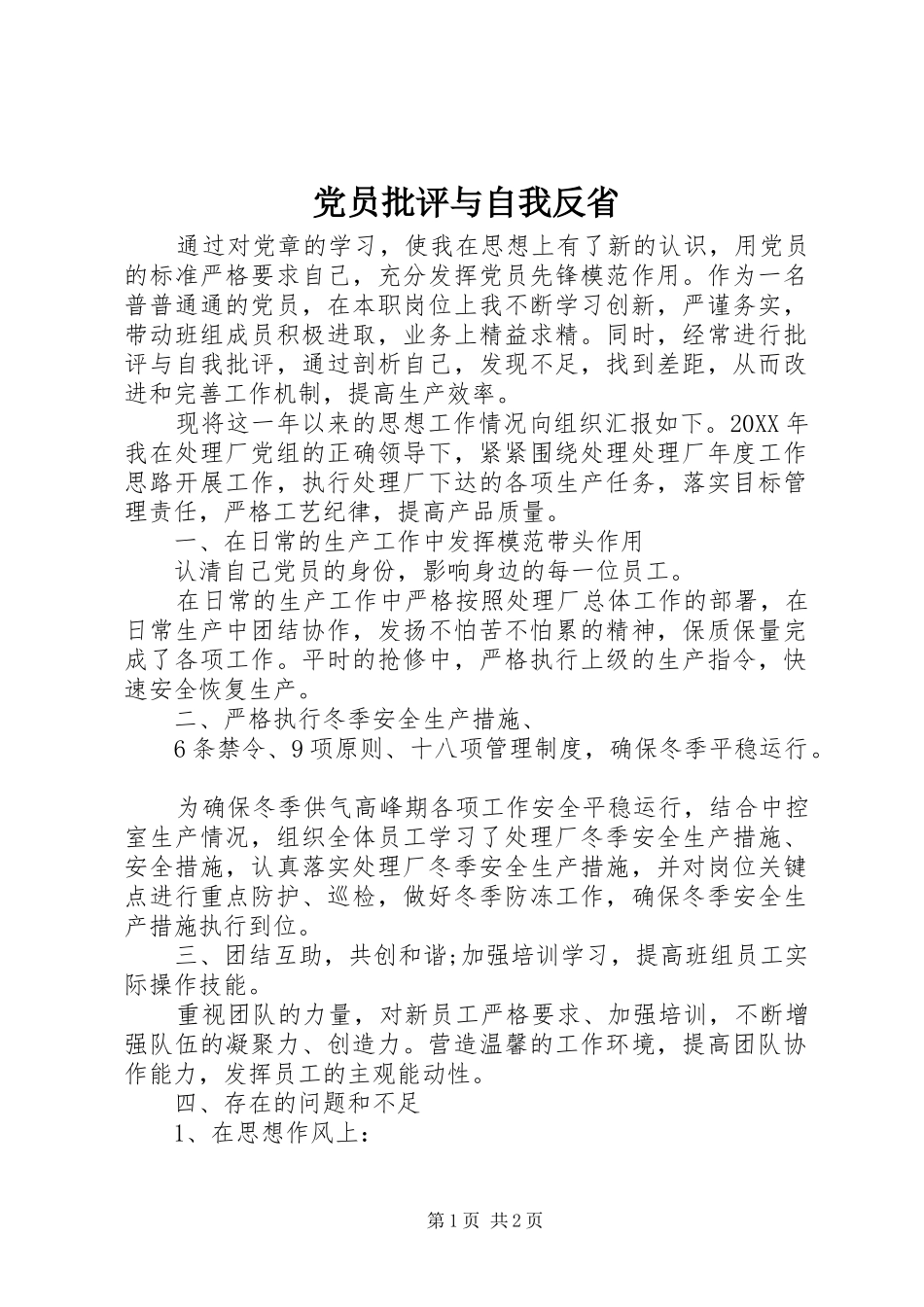 2024年党员批评与自我反省_第1页