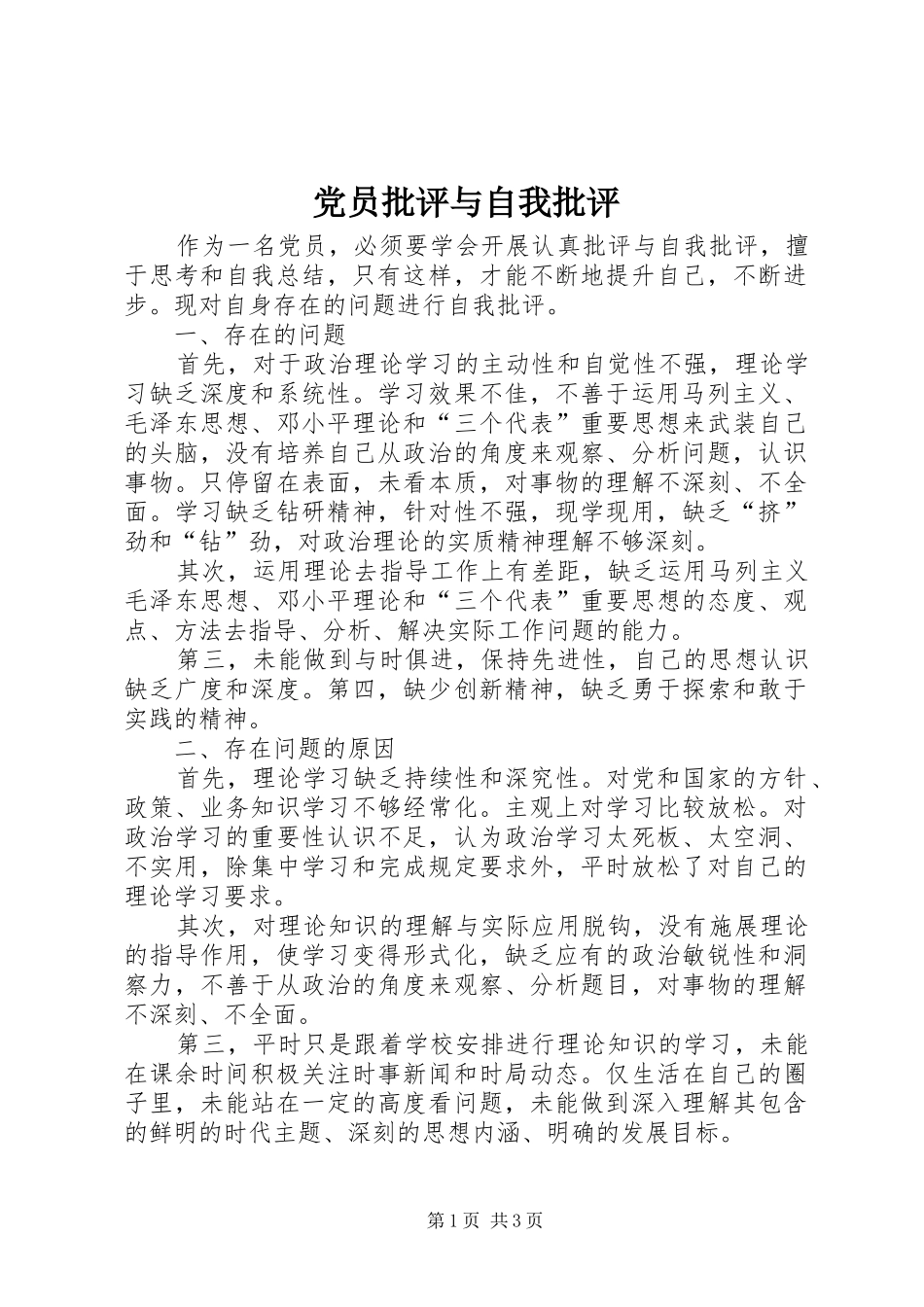 2024年党员批评与自我批评_第1页