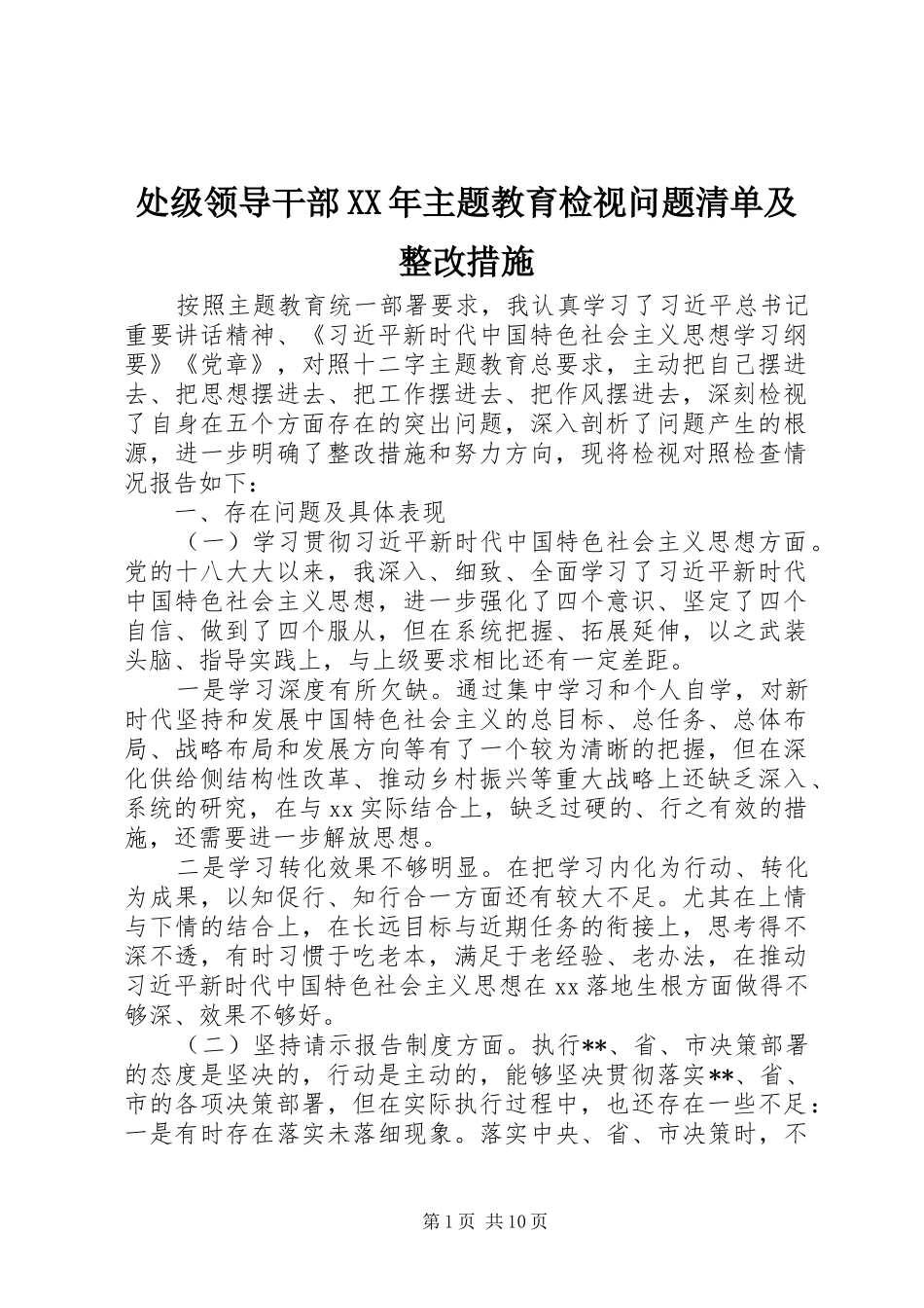 2024年处级领导干部主题教育检视问题清单及整改措施_第1页