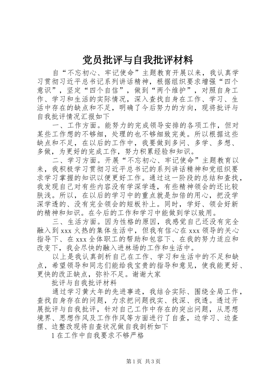 2024年党员批评与自我批评材料_第1页