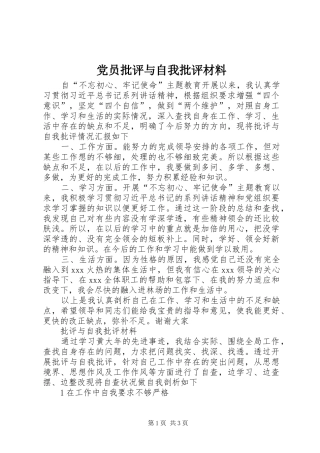 2024年党员批评与自我批评材料