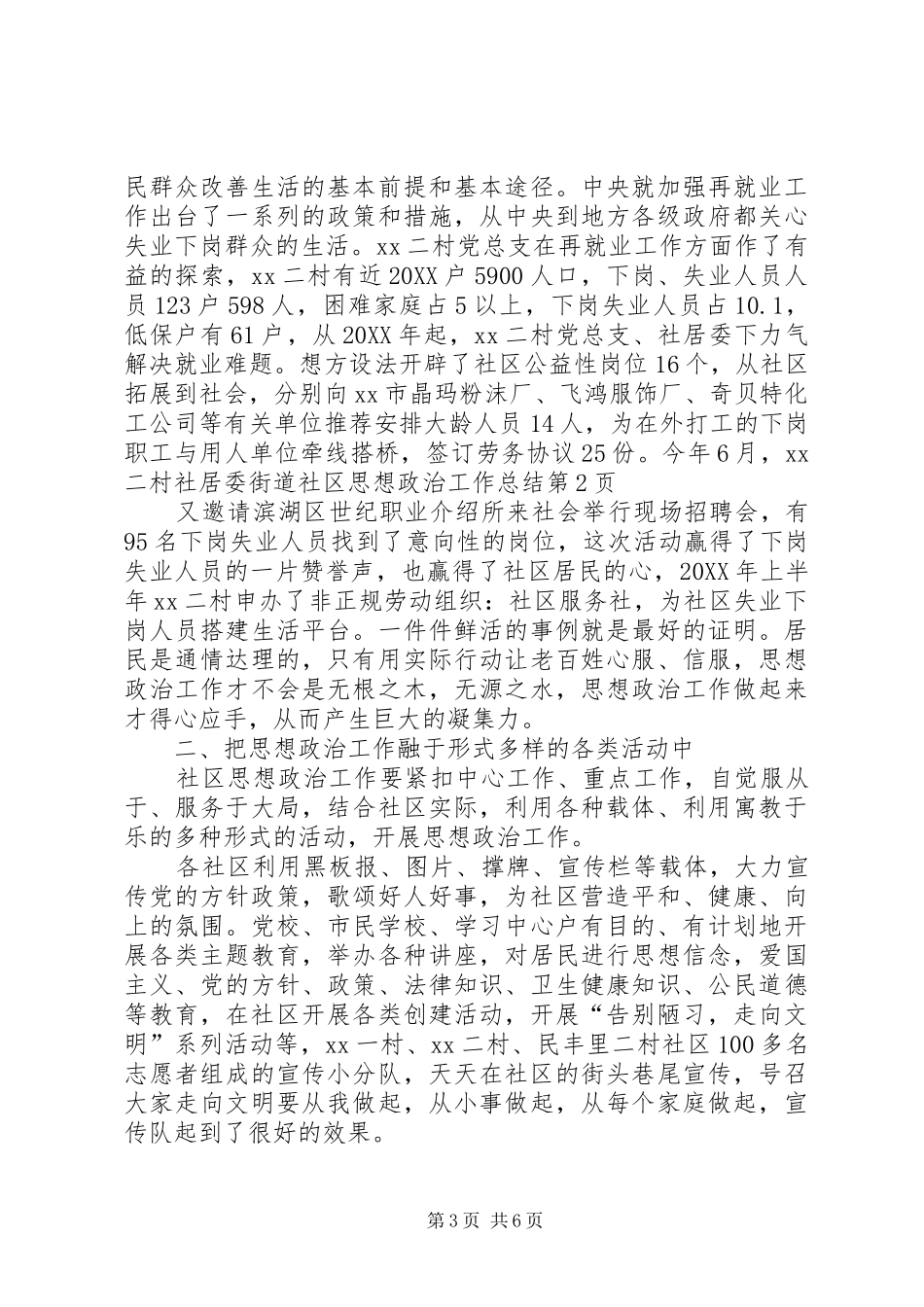 2024年街道社区思想政治工作总结_第3页