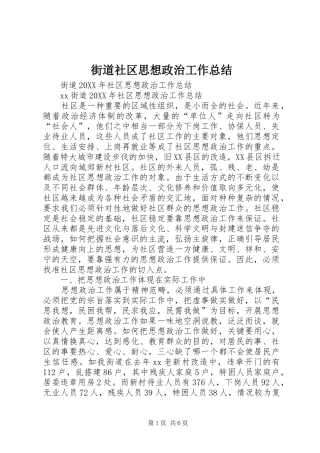 2024年街道社区思想政治工作总结