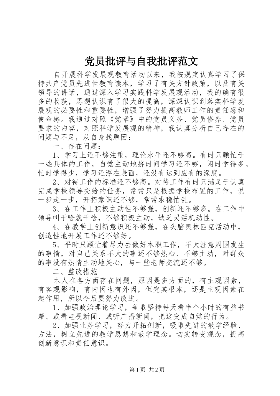 2024年党员批评与自我批评范文_第1页