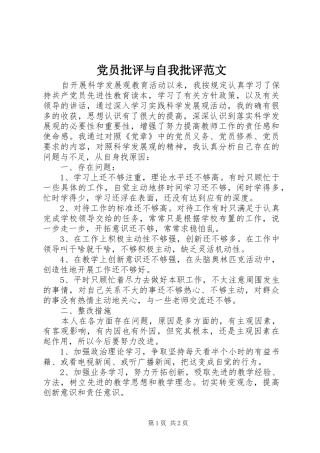 2024年党员批评与自我批评范文