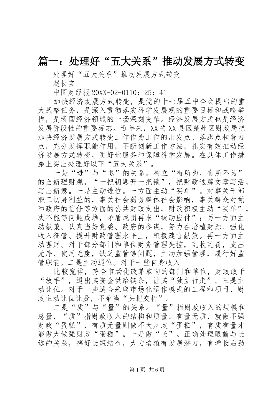 2024年处理好五大关系推动发展方式转变_第1页