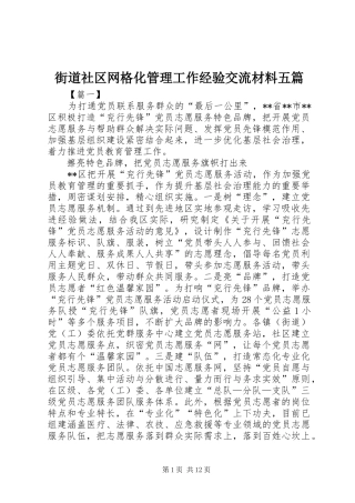 2024年街道社区网格化管理工作经验交流材料五篇