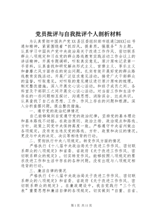 2024年党员批评与自我批评个人剖析材料