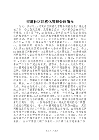 2024年街道社区网格化管理会议简报