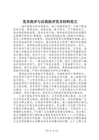 2024年党员批评与自我批评讲话材料范文