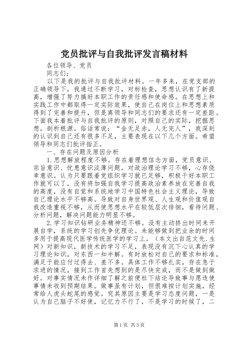 2024年党员批评与自我批评讲话稿材料_第1页