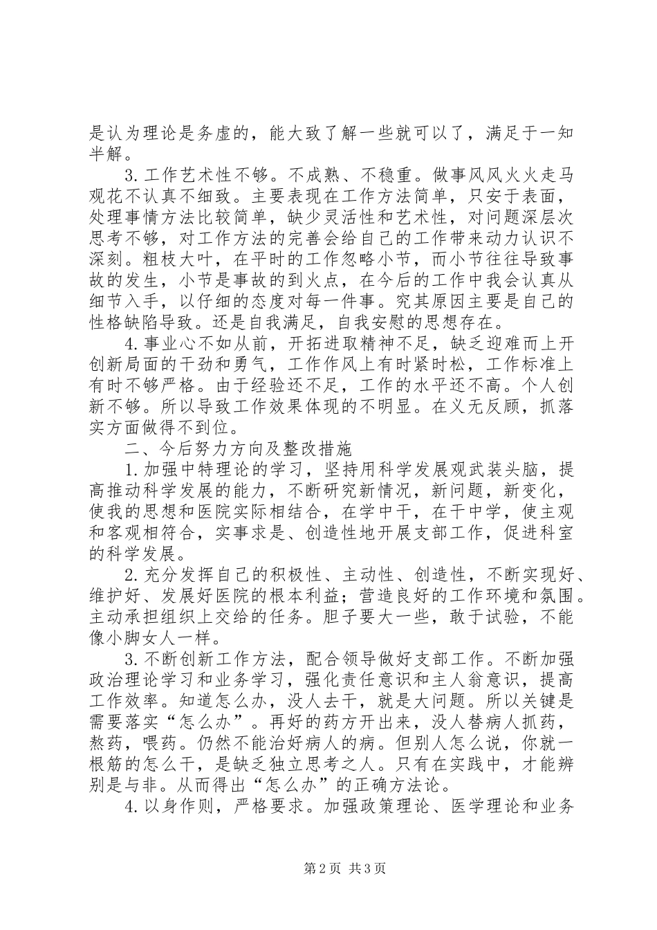 2024年党员批评与自我批评讲话稿材料_第2页