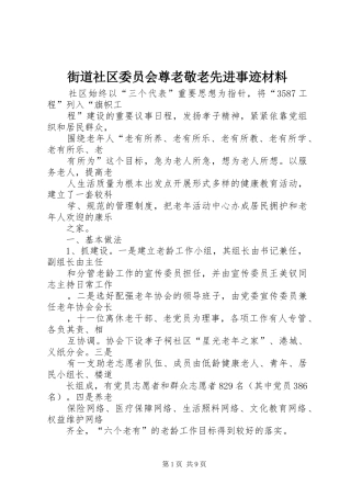 2024年街道社区委员会尊老敬老先进事迹材料