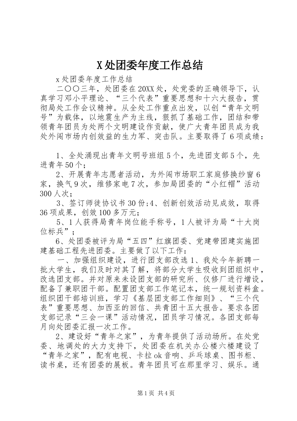 2024年处团委年度工作总结_第1页