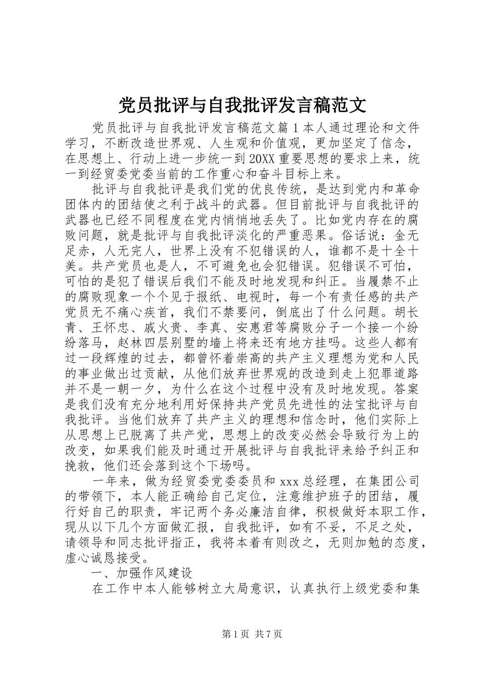 2024年党员批评与自我批评讲话稿范文_第1页