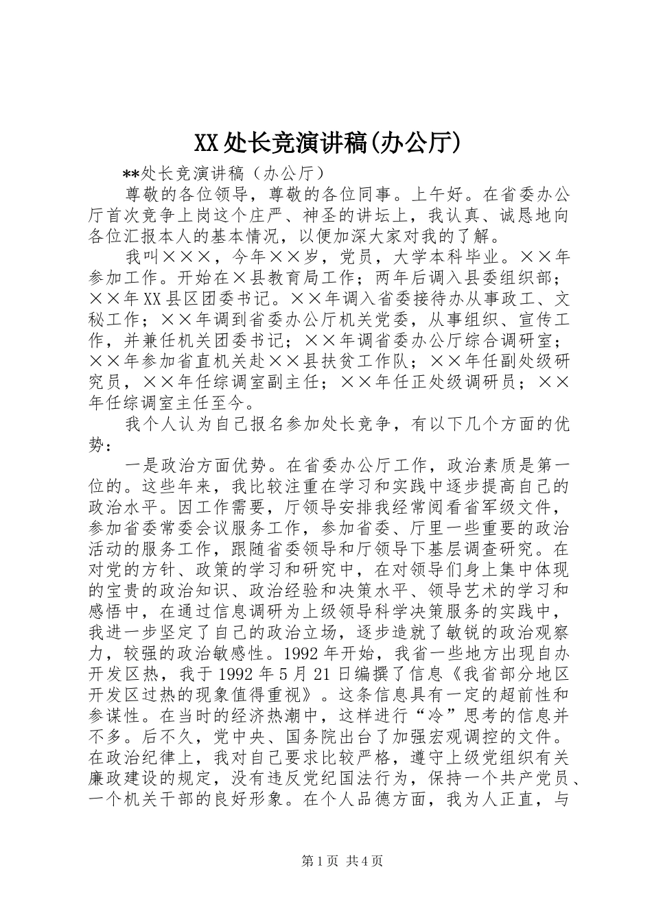 2024年处长竞演讲稿办公厅_第1页