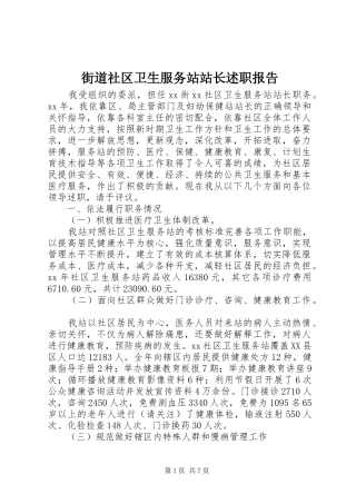 2024年街道社区卫生服务站站长述职报告