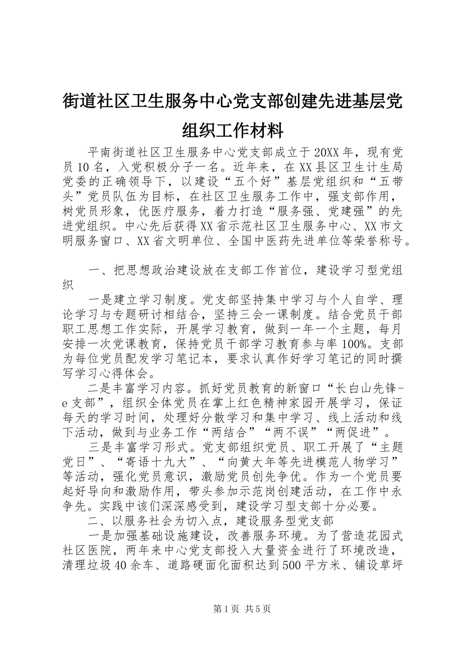 2024年街道社区卫生服务中心党支部创建先进基层党组织工作材料_第1页