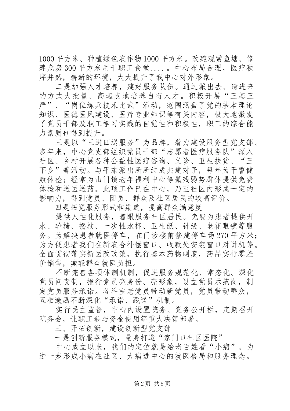 2024年街道社区卫生服务中心党支部创建先进基层党组织工作材料_第2页