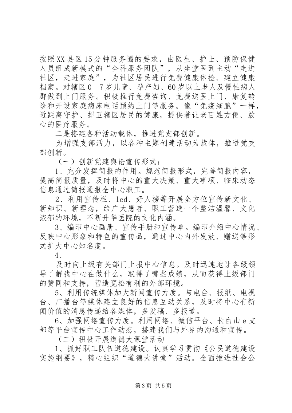 2024年街道社区卫生服务中心党支部创建先进基层党组织工作材料_第3页