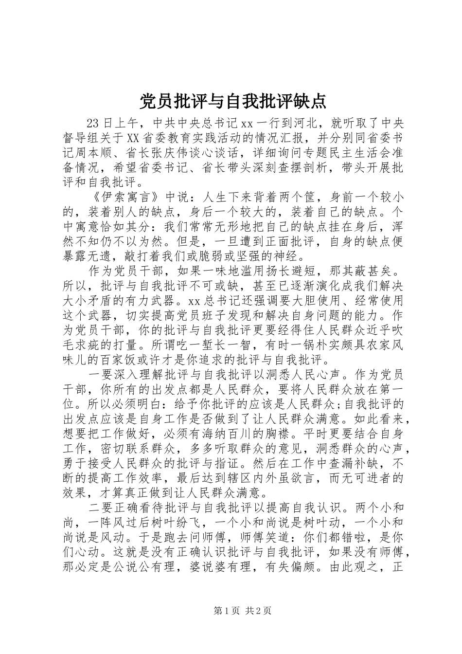 2024年党员批评与自我批评缺点_第1页