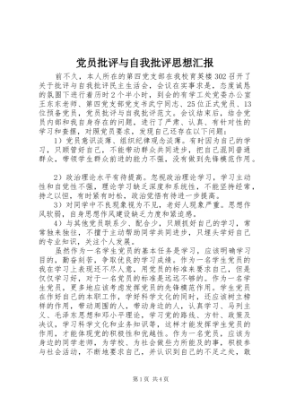 2024年党员批评与自我批评思想汇报